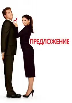 Предложение / The Proposal (2009) фильм смотреть онлайн Предложение / The Proposal (2009) фильм смотреть онлайн в хорошем качестве