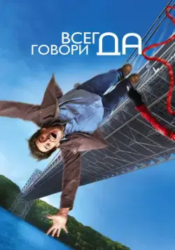 Всегда говори «ДА» / Yes Man (2008) фильм смотреть онлайн Всегда говори «ДА» / Yes Man (2008) фильм смотреть онлайн в хорошем качестве