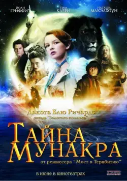 Тайна Мунакра / The Secret of Moonacre (2008) фильм смотреть онлайн Тайна Мунакра / The Secret of Moonacre (2008) фильм смотреть онлайн в хорошем качестве