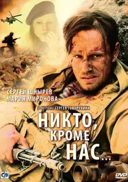 Никто, кроме нас… (2008) фильм смотреть онлайн Никто, кроме нас… (2008) фильм смотреть онлайн в хорошем качестве