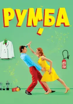 Румба / Rumba (2008) фильм смотреть онлайн Румба / Rumba (2008) фильм смотреть онлайн в хорошем качестве