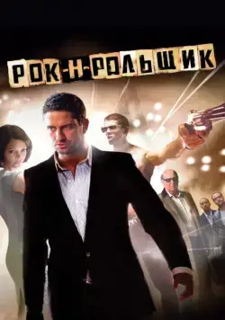 Рок-н-рольщик / RocknRolla (2008) фильм смотреть онлайн Рок-н-рольщик / RocknRolla (2008) фильм смотреть онлайн в хорошем качестве