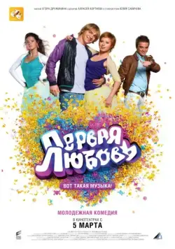 Первая любовь (2009) фильм смотреть онлайн Первая любовь (2009) фильм смотреть онлайн в хорошем качестве