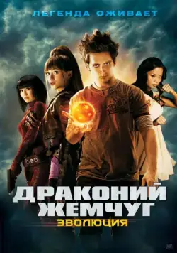 Драконий жемчуг: Эволюция / Dragonball Evolution (2009) фильм смотреть онлайн в хорошем качестве