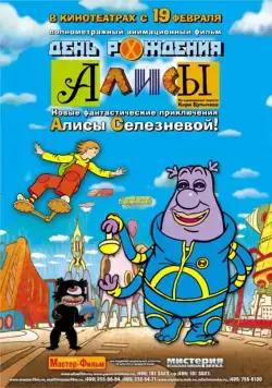 День рождения Алисы (2009) мультфильм смотреть онлайн День рождения Алисы (2009) мультфильм смотреть онлайн в хорошем качестве