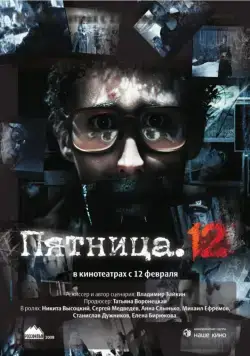 Пятница. 12 (2009) фильм смотреть онлайн Пятница. 12 (2009) фильм смотреть онлайн в хорошем качестве