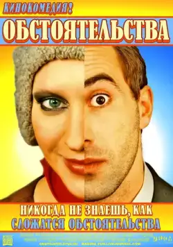 Обстоятельства (2009) фильм смотреть онлайн Обстоятельства (2009) фильм смотреть онлайн в хорошем качестве