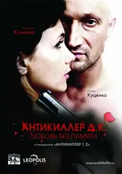 Антикиллер Д.К: Любовь без памяти (2009) фильм смотреть онлайн Антикиллер Д.К: Любовь без памяти (2009) фильм смотреть онлайн в хорошем качестве