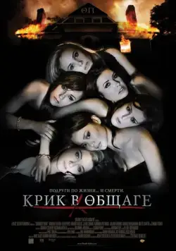 Крик в общаге / Sorority Row (2009) фильм смотреть онлайн Крик в общаге / Sorority Row (2009) фильм смотреть онлайн в хорошем качестве