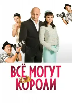 Всё могут короли (2008) фильм смотреть онлайн Всё могут короли (2008) фильм смотреть онлайн в хорошем качестве
