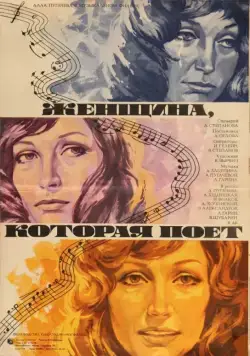 Женщина, которая поет (1978) фильм смотреть онлайн Женщина, которая поет (1978) фильм смотреть онлайн в хорошем качестве