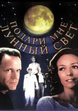 Подари мне лунный свет (2001) фильм смотреть онлайн Подари мне лунный свет (2001) фильм смотреть онлайн в хорошем качестве