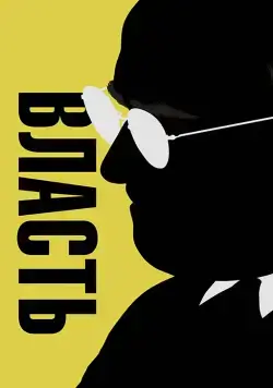 Власть / Vice (2018) фильм смотреть онлайн Власть / Vice (2018) фильм смотреть онлайн в хорошем качестве