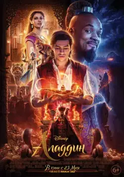 Аладдин / Aladdin (2019) фильм смотреть онлайн Аладдин / Aladdin (2019) фильм смотреть онлайн в хорошем качестве