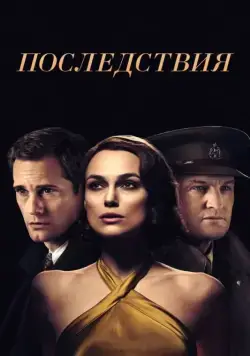 Последствия / The Aftermath (2019) фильм смотреть онлайн Последствия / The Aftermath (2019) фильм смотреть онлайн в хорошем качестве