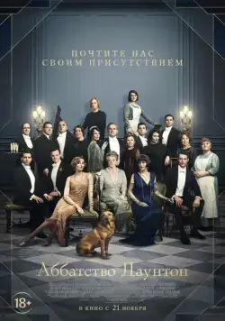 Аббатство Даунтон / Downton Abbey (2019) фильм смотреть онлайн Аббатство Даунтон / Downton Abbey (2019) фильм смотреть онлайн в хорошем качестве