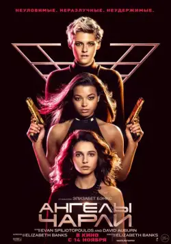 Ангелы Чарли / Charlie's Angels (2019) фильм смотреть онлайн Ангелы Чарли / Charlie's Angels (2019) фильм смотреть онлайн в хорошем качестве