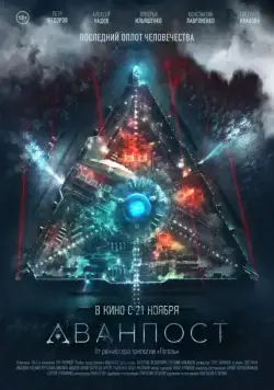 Аванпост (2019) cериал Аванпост (2019) cериал