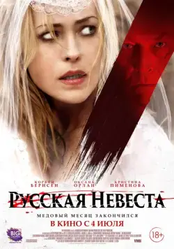 Русская невеста / The Russian Bride (2019) фильм смотреть онлайн Русская невеста / The Russian Bride (2019) фильм смотреть онлайн в хорошем качестве