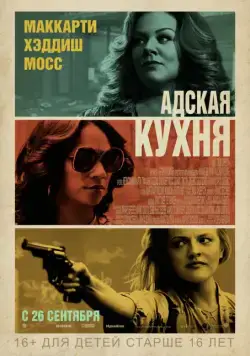 Адская кухня / The Kitchen (2019) фильм смотреть онлайн Адская кухня / The Kitchen (2019) фильм смотреть онлайн в хорошем качестве