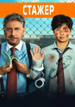 Стажёр / Il tuttofare (2018) фильм смотреть онлайн Стажёр / Il tuttofare (2018) фильм смотреть онлайн в хорошем качестве