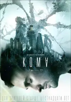 Кома (фэнтези) (2019) фильм смотреть онлайн Кома (фэнтези) (2019) фильм смотреть онлайн в хорошем качестве