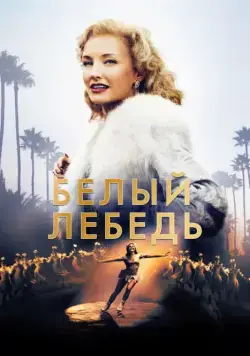 Белый лебедь / Sonja: The White Swan (2018) cериал смотреть онлайн Белый лебедь / Sonja: The White Swan (2018) cериал смотреть онлайн в хорошем качестве