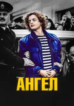 Ангел / El Ángel (2018) фильм смотреть онлайн Ангел / El Ángel (2018) фильм смотреть онлайн в хорошем качестве