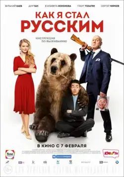 Как я стал русским (2018) cериал смотреть онлайн Как я стал русским (2018) cериал смотреть онлайн в хорошем качестве