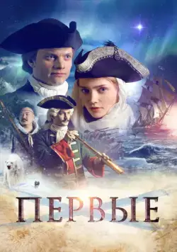 Первые (2017) фильм смотреть онлайн Первые (2017) фильм смотреть онлайн в хорошем качестве