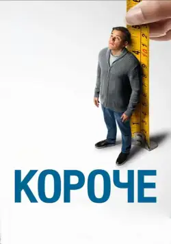 Короче / Downsizing (2017) фильм смотреть онлайн Короче / Downsizing (2017) фильм смотреть онлайн в хорошем качестве