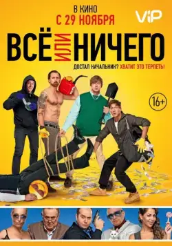 Смотреть Всё или ничего (2018) фильм онлайн на русском
