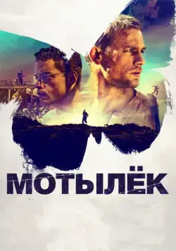 Мотылек / Papillon (2017) фильм смотреть онлайн Мотылек / Papillon (2017) фильм смотреть онлайн в хорошем качестве
