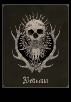 Ведьмы / Hagazussa (2017) фильм смотреть онлайн Ведьмы / Hagazussa (2017) фильм смотреть онлайн в хорошем качестве