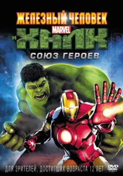 Железный человек и Халк: Союз героев / Iron Man & Hulk: Heroes United (2013) мультфильм смотреть онлайн Железный человек и Халк: Союз героев / Iron Man & Hulk: Heroes United (2013) мультфильм смотреть онлайн в хорошем качестве