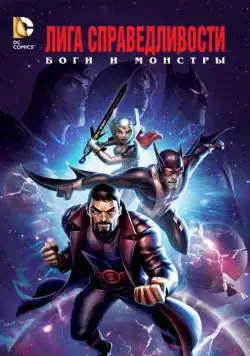 Лига справедливости: Боги и монстры / Justice League: Gods and Monsters (2015) мультфильм смотреть онлайн Лига справедливости: Боги и монстры / Justice League: Gods and Monsters (2015) мультфильм смотреть онлайн в хорошем качестве