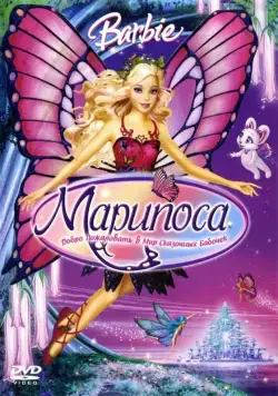 Барби: Марипоса / Barbie Mariposa and Her Butterfly Fairy Friends (2008) мультфильм смотреть онлайне бесплатно Смотреть Барби: Марипоса / Barbie Mariposa and Her Butterfly Fairy Friends(2008) мультфильм в онлайне бесплатно
