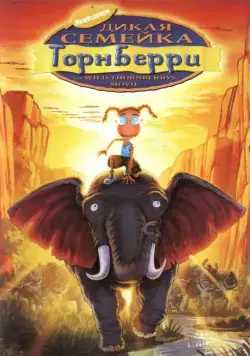 Дикая семейка Торнберри / The Wild Thornberrys Movie (2002) мультфильм смотреть онлайн Дикая семейка Торнберри / The Wild Thornberrys Movie (2002) мультфильм смотреть онлайн в хорошем качестве