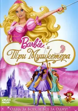 Барби и три мушкетера / Barbie and the Three Musketeers (2009) мультфильм смотреть онлайн Барби и три мушкетера / Barbie and the Three Musketeers (2009) мультфильм смотреть онлайн в хорошем качестве