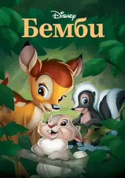 Бэмби / Bambi (1942) мультфильм смотреть онлайн Бэмби / Bambi (1942) мультфильм смотреть онлайн в хорошем качестве