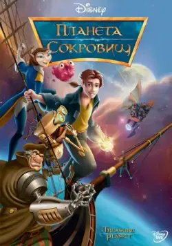 Планета сокровищ / Treasure Planet (2002) мультфильм смотреть онлайн Планета сокровищ / Treasure Planet (2002) мультфильм смотреть онлайн в хорошем качестве