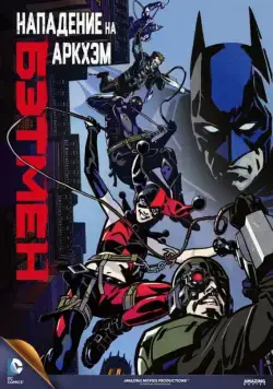 Бэтмен: Нападение на Аркхэм / Batman: Assault on Arkham (2014) мультфильм смотреть онлайн Бэтмен: Нападение на Аркхэм / Batman: Assault on Arkham (2014) мультфильм смотреть онлайн в хорошем качестве