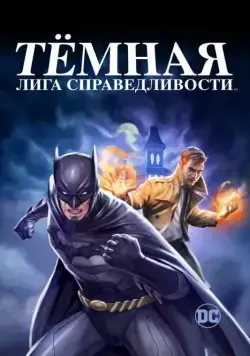Темная Вселенная / Justice League Dark (2017) мультфильм смотреть онлайн Темная Вселенная / Justice League Dark (2017) мультфильм смотреть онлайн в хорошем качестве