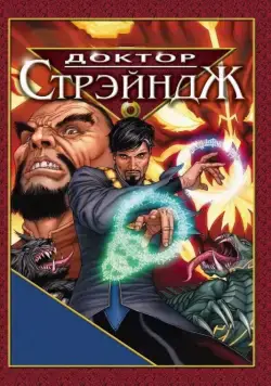 Доктор Стрэндж и Тайна Ордена магов / Doctor Strange (2007) мультфильм смотреть онлайн Доктор Стрэндж и Тайна Ордена магов / Doctor Strange (2007) мультфильм смотреть онлайн в хорошем качестве