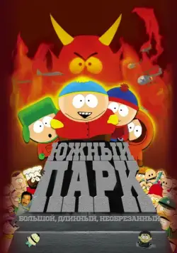 Южный Парк: Большой, длинный, необрезанный / South Park: Bigger Longer & Uncut (1999) мультфильм смотреть онлайн Южный Парк: Большой, длинный, необрезанный / South Park: Bigger Longer & Uncut (1999) мультфильм смотреть онлайн в хорошем качестве