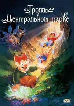 Тролль в Центральном парке / A Troll in Central Park (1994) мультфильм смотреть онлайн Тролль в Центральном парке / A Troll in Central Park (1994) мультфильм смотреть онлайн в хорошем качестве