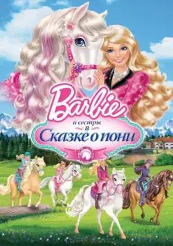 Barbie и ее сестры в Сказке о пони / Barbie & Her Sisters in A Pony Tale (2013) мультфильм смотреть онлайн Barbie и ее сестры в Сказке о пони / Barbie & Her Sisters in A Pony Tale (2013) мультфильм смотреть онлайн в хорошем качестве