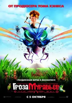 Гроза муравьев / The Ant Bully (2006) мультфильм смотреть онлайн Гроза муравьев / The Ant Bully (2006) мультфильм смотреть онлайн в хорошем качестве
