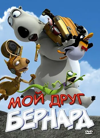 Мой друг Бернард / My Friend Bernard (2009) мультфильм смотреть онлайн Мой друг Бернард / My Friend Bernard (2009) мультфильм смотреть онлайн в хорошем качестве