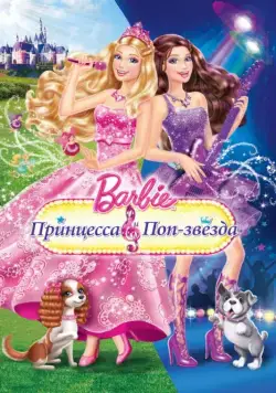 Барби: Принцесса и поп-звезда / Barbie: The Princess & The Popstar (2012) мультфильм смотреть онлайн Барби: Принцесса и поп-звезда / Barbie: The Princess & The Popstar (2012) мультфильм смотреть онлайн в хорошем качестве